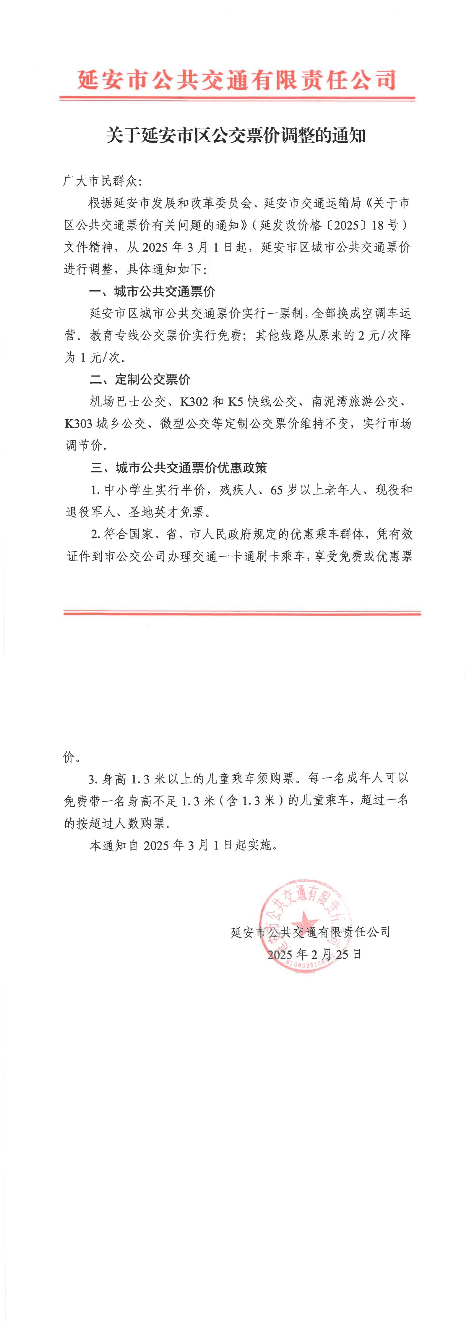 關(guān)于延安市區(qū)公交票價調(diào)整的通知(1)_00.jpg